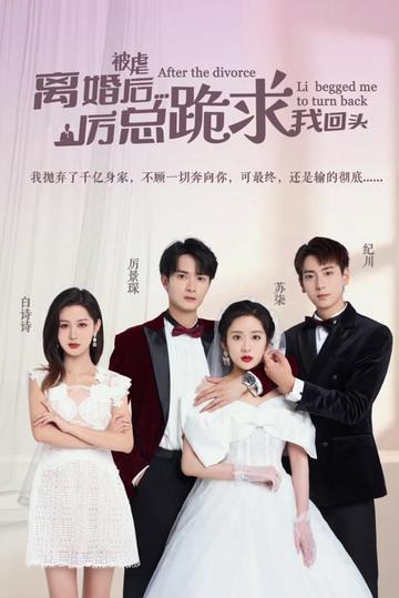 被虐離婚后，厲總跪求我回頭(全集)