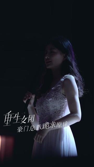重生女團(tuán)，豪門總裁跪求原諒(全集)