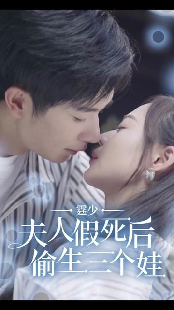 霆少，夫人假死后偷生三個娃(全集)