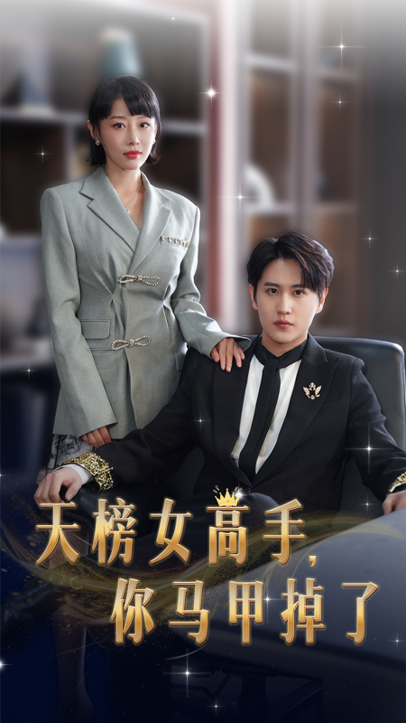 天榜女高手，你馬甲掉了(全集)