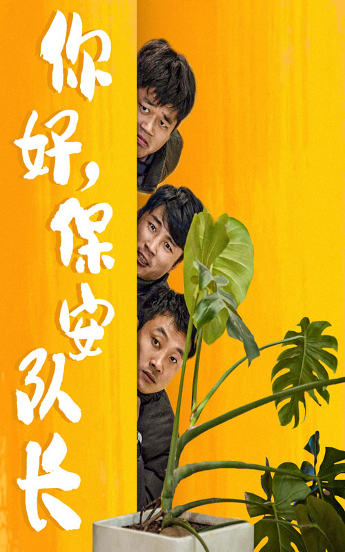 你好，保安隊(duì)長(全集)