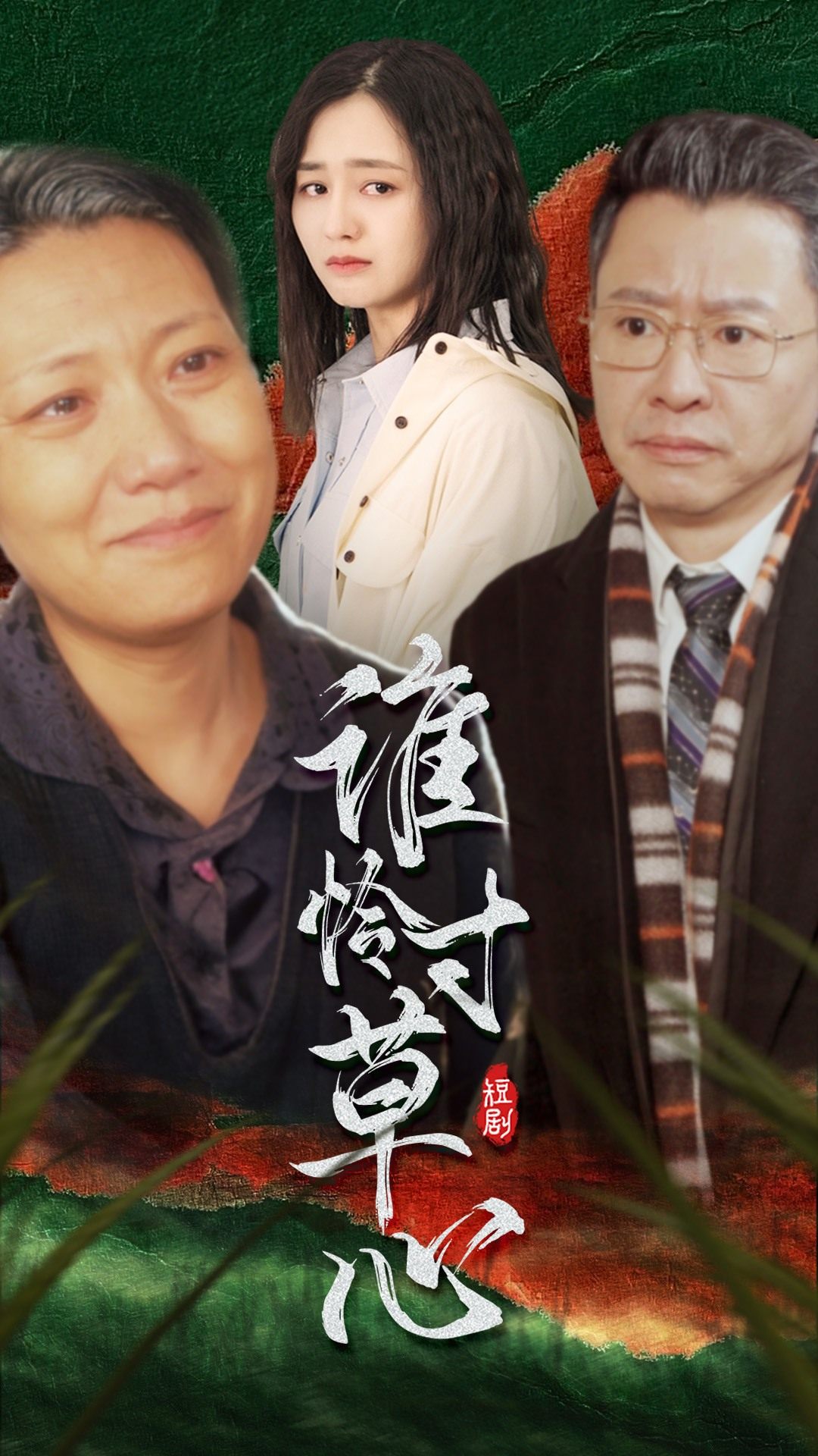 誰憐寸草心(全集)