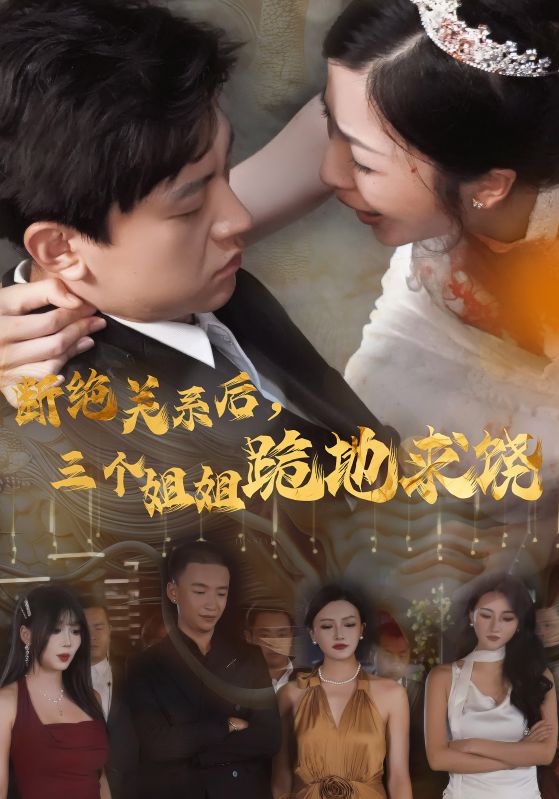 斷絕關(guān)系后，三個(gè)姐姐跪地求饒(全集)