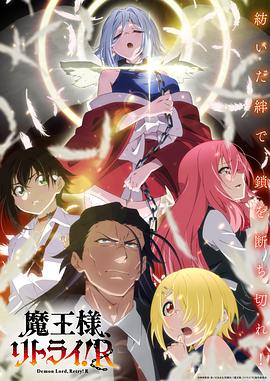 重來吧、魔王大人！R(全集)