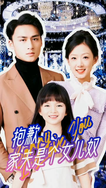 抱歉，家夫是個(gè)女兒奴(全集)