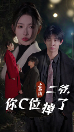上春山二爺，你C位掉了&愛你時風(fēng)起(全集)