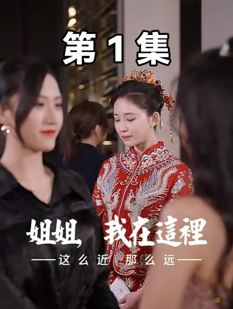 這么近，那么遠$姐姐，我在這里(全集)