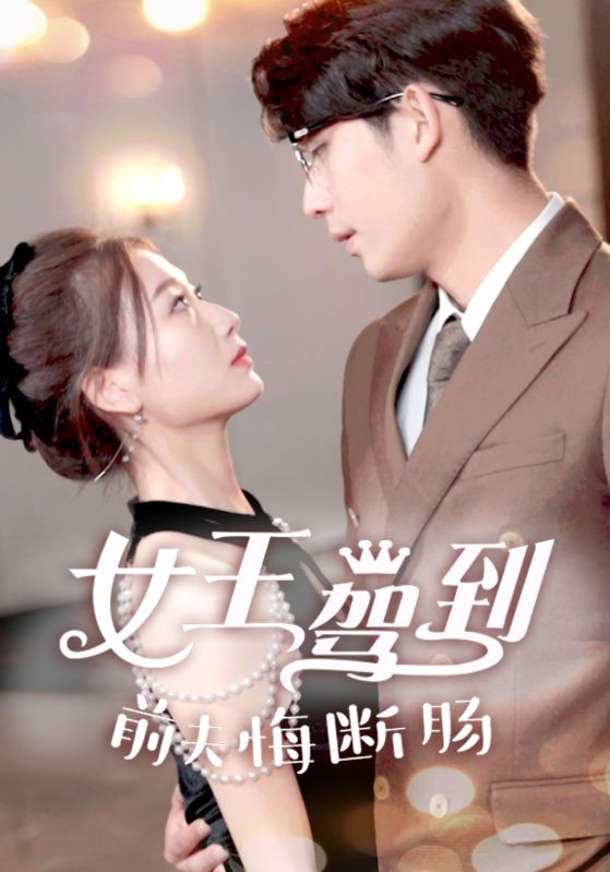 女王駕到前夫悔斷腸(全集)