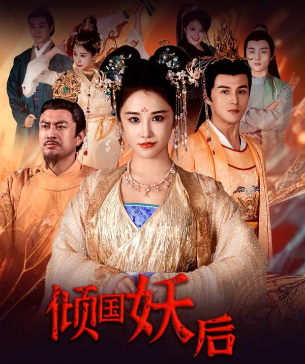 傾國(guó)妖后&傾國(guó)妖后不好惹(全集)