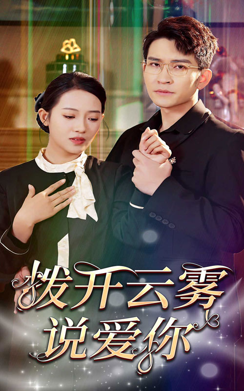 撥開(kāi)云霧說(shuō)愛(ài)你(全集)
