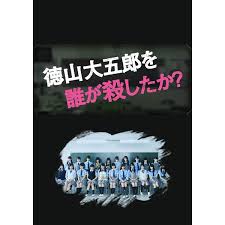 是誰殺了德山大五郎(全集)