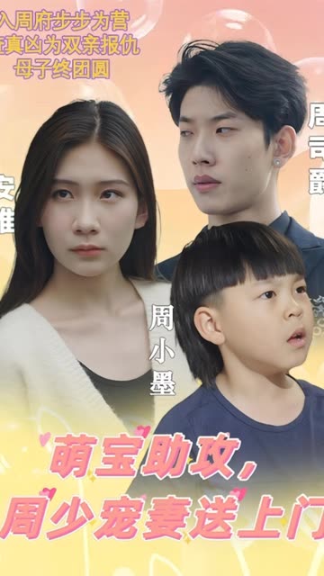 萌寶助攻，周少寵妻送上門&萌寶神助攻媽咪超級(jí)颯(全集)
