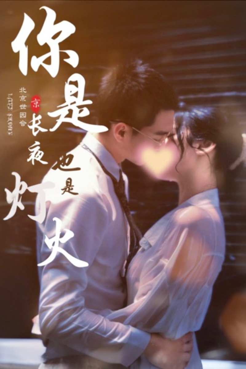 你是長(zhǎng)夜也是燈火(全集)