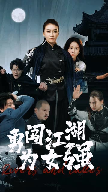 勇闖江湖為女強(qiáng)(全集)