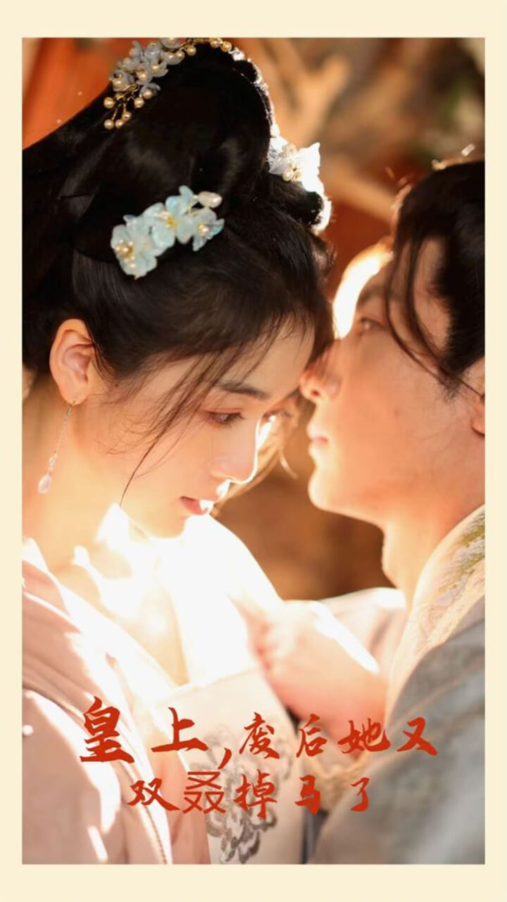 皇上，廢后她又雙叒掉馬了(全集)