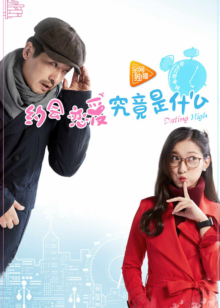 約會～戀愛究竟是什么呢(全集)