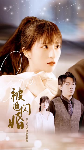被迫閃婚，我在大佬懷里肆意撒嬌(全集)