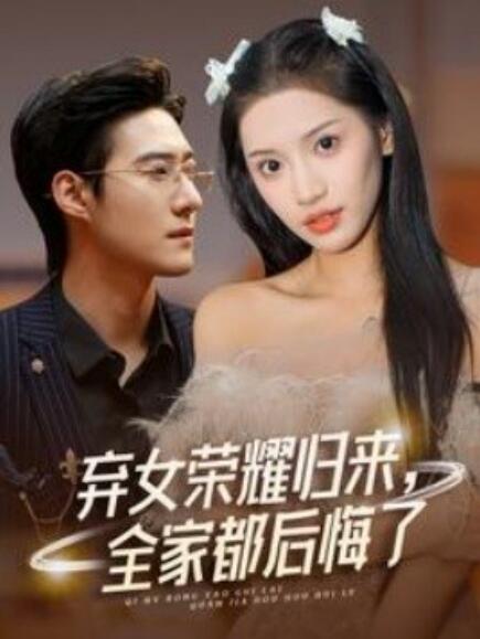 棄女榮耀歸來(lái)，全家都后悔了(全集)