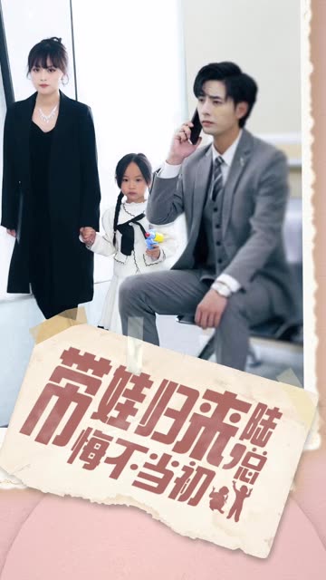 帶娃歸來陸總悔不當初&帶娃歸來前夫跪求我復婚(全集)