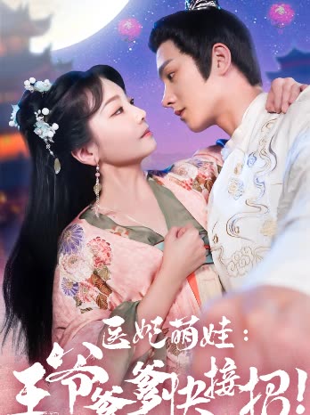 醫(yī)妃萌娃，王爺?shù)旖诱?全集)