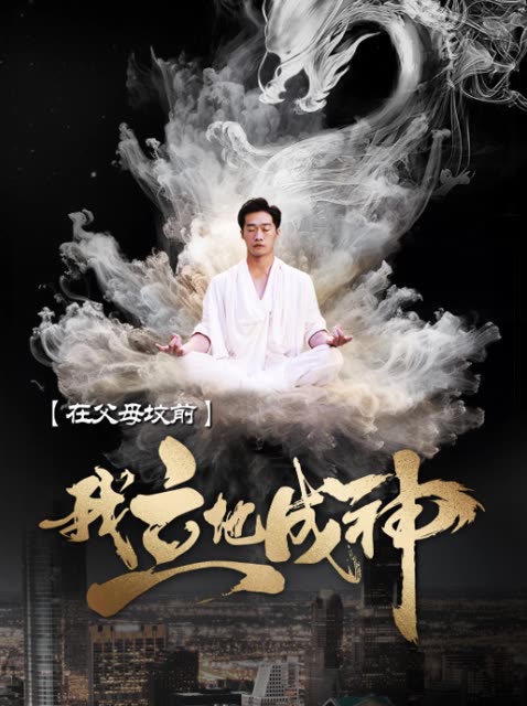 在父母墳前，我立地成神(全集)