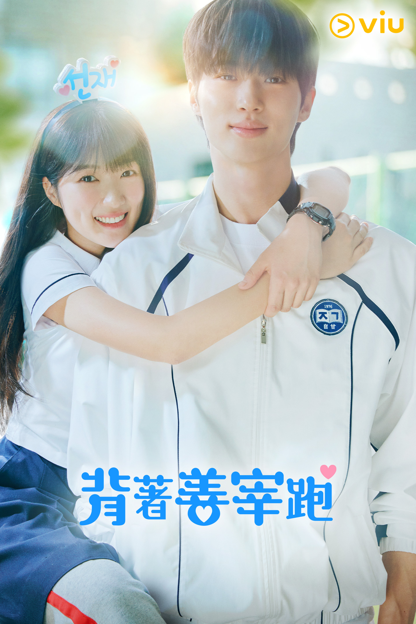 背著善宰跑(全集)