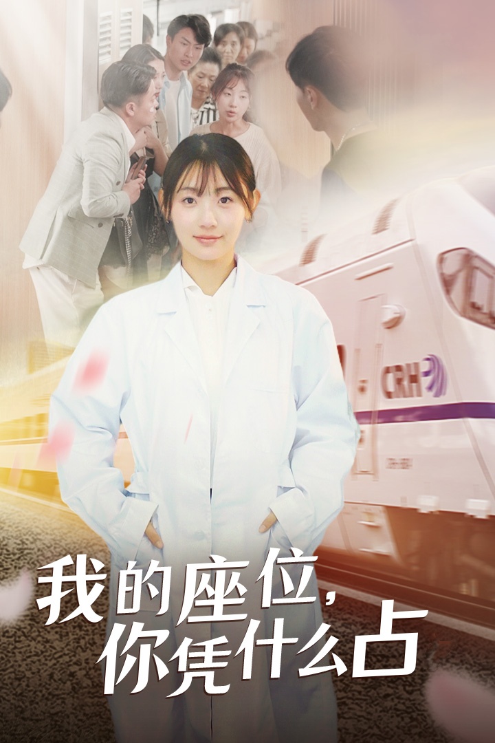我的座位，你憑什么占(全集)
