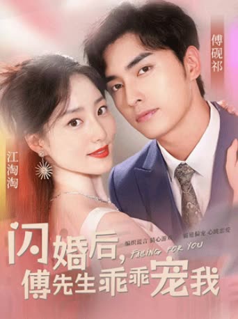 閃婚后，傅先生乖乖寵我(全集)
