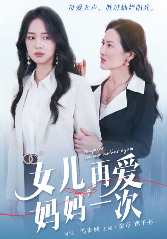 女兒，再愛媽媽一次(全集)