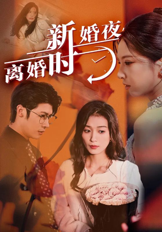 新婚夜，離婚時(shí)(全集)