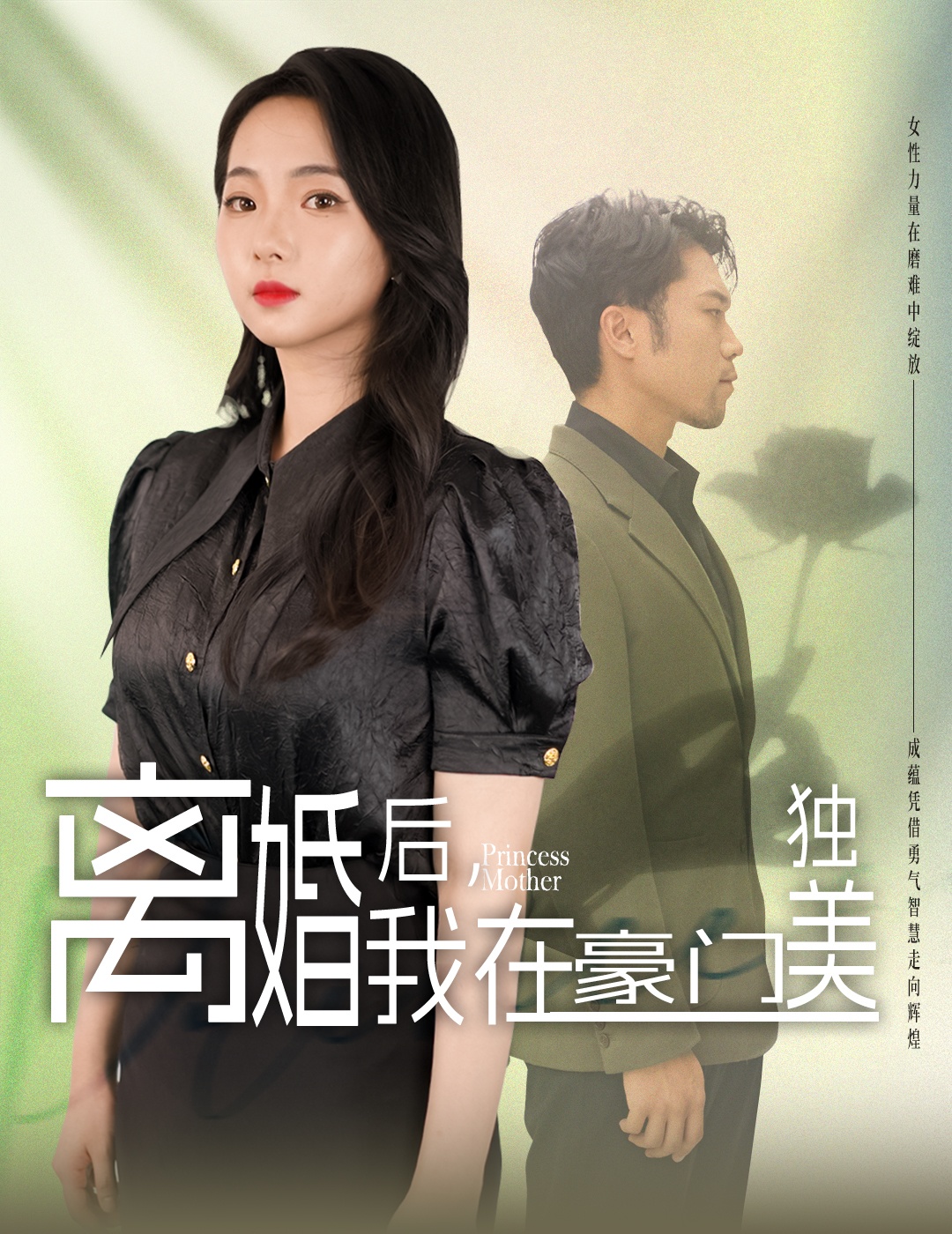 離婚后，我在豪門獨(dú)美(全集)