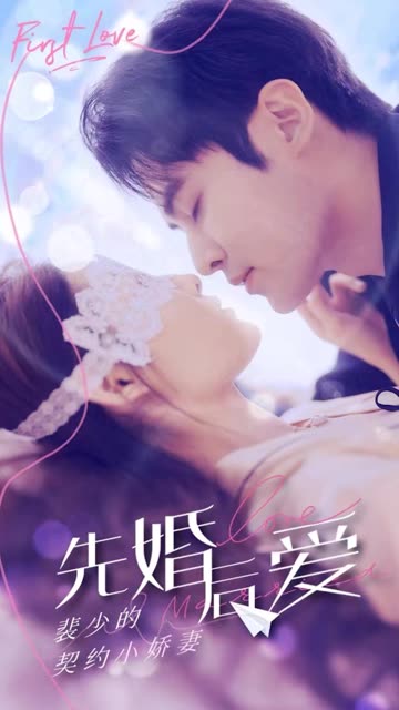 先婚后愛(ài)：裴少的契約小嬌妻(全集)
