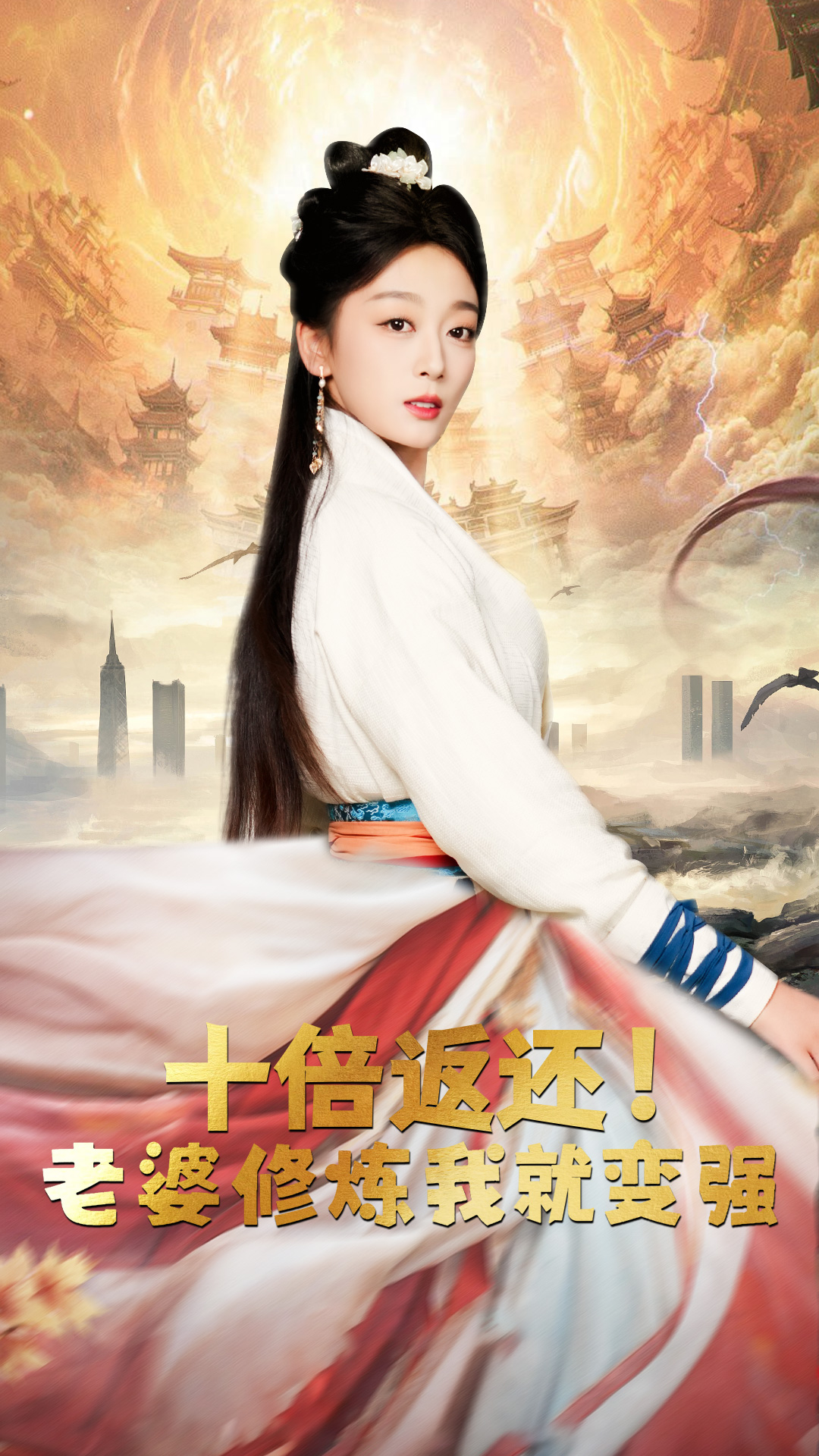 十倍返還，老婆修煉我就變強(qiáng)(全集)