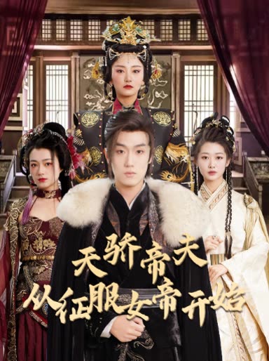 天驕帝夫，從征服女帝開(kāi)始(全集)