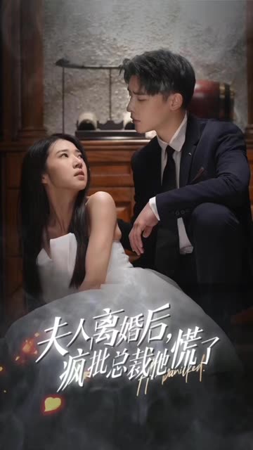 夫人離婚后，瘋批總裁他慌了&顧總的女仆悲妻(全集)
