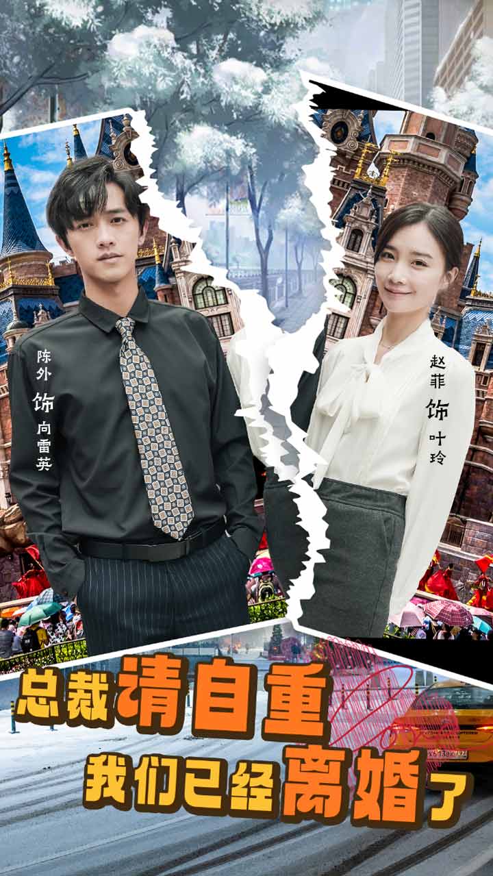 總裁請自重我們已經(jīng)離婚了(全集)