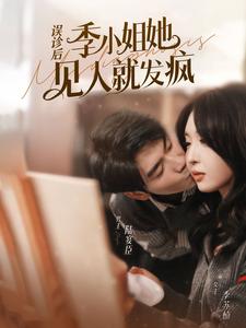 誤診后，季小姐她見人就發(fā)瘋(全集)