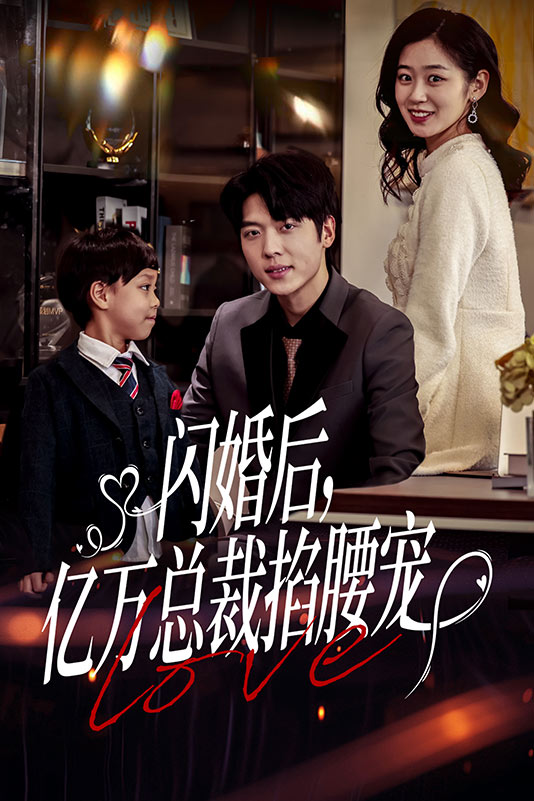 閃婚后，億萬(wàn)總裁掐腰寵(全集)