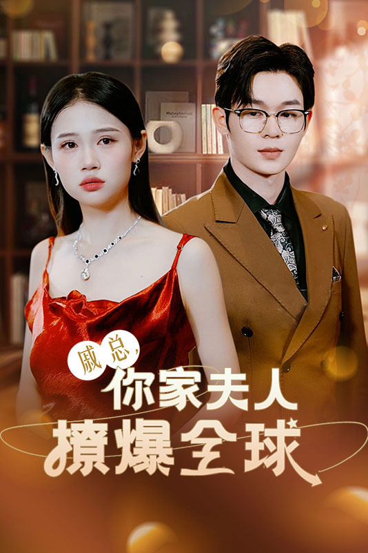 戚總，你家夫人撩爆全球(全集)