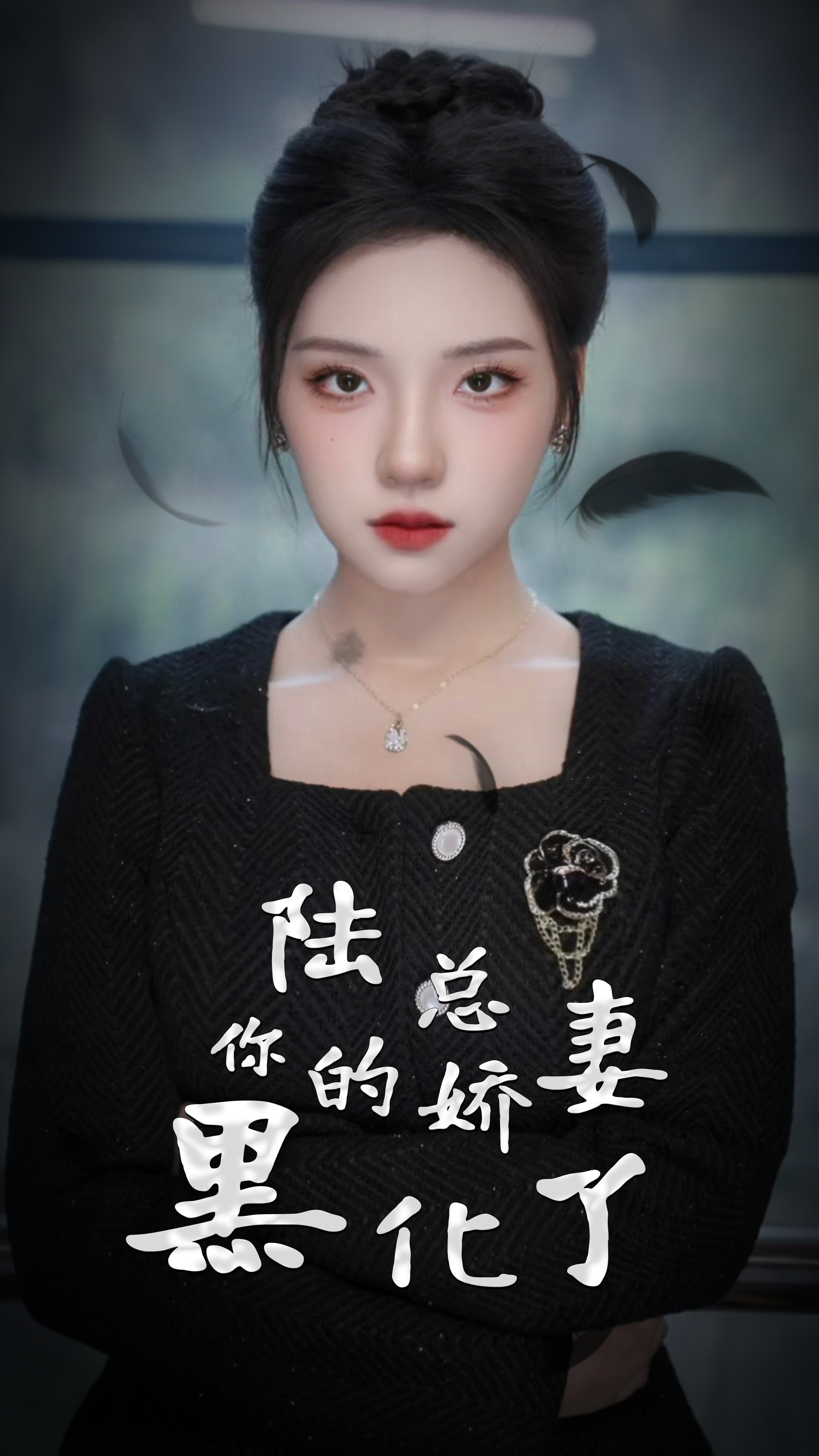 陸總，你的嬌妻黑化了(全集)