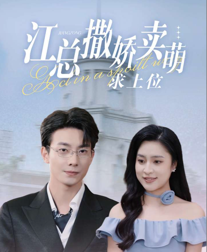 江總?cè)鰦少u萌求上位(全集)