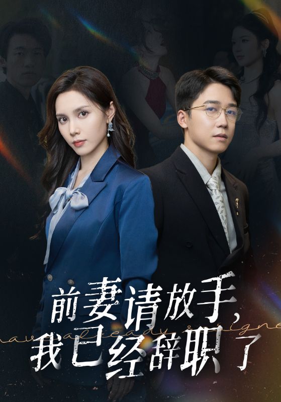 前妻請放手，我已經(jīng)辭職了(全集)