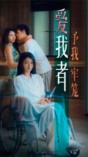 愛我者，予我牢籠(全集)