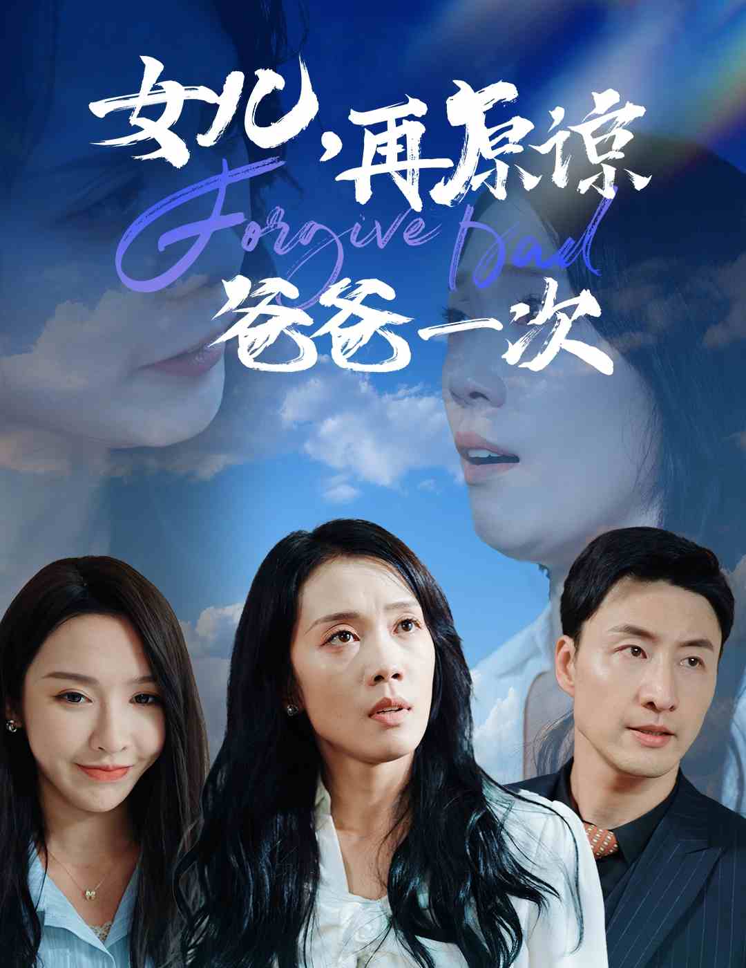 女兒，再原諒爸爸一次(全集)