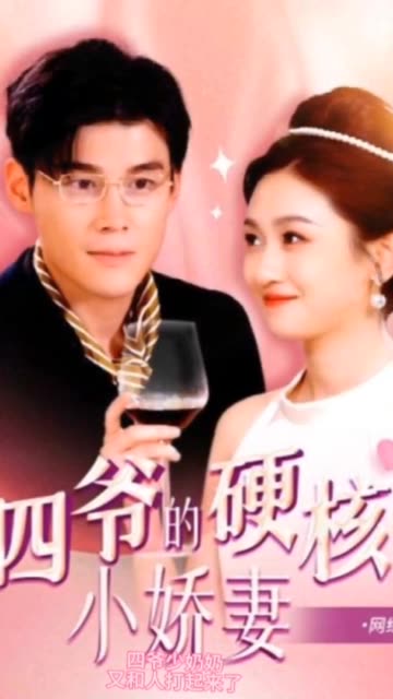 四爺，夫人又和人打起來(lái)了&四爺?shù)挠埠诵善?夫人她是個(gè)小作精(全集)