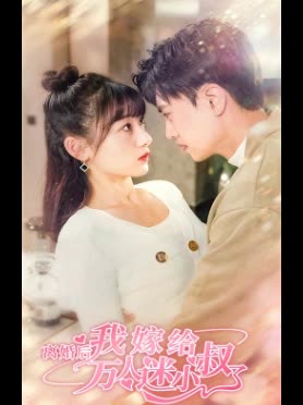 離婚后，我嫁給了萬人迷小叔(全集)