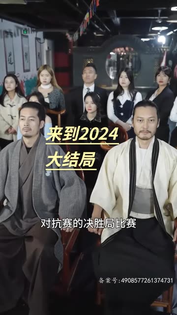 來到2024(全集)