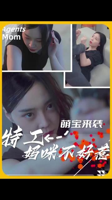 萌寶來襲，特工媽咪不好惹(全集)