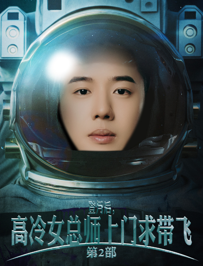 登月后，高冷女總師上門求帶飛第2部(全集)