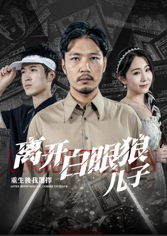重生后，我選擇離開白眼狼兒子(全集)